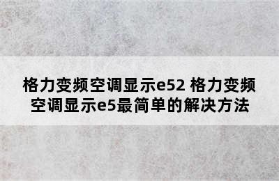 格力变频空调显示e52 格力变频空调显示e5最简单的解决方法